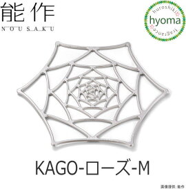 【送料無料】 能作 KAGO ローズ - M 本錫 曲がる器 かご カゴ フルーツトレイ 菓子器 インテリア バラの花 おしゃれ 新築祝い 結婚祝い 内祝い 出産祝い プレゼント 誕生日