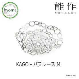 【送料無料】 能作 KAGO バブレース ‐ M 本錫 曲がる器 かご フルーツトレイ 菓子器 インテリア おしゃれ 新築祝い 結婚祝い 内祝い 出産祝い プレゼント 誕生日