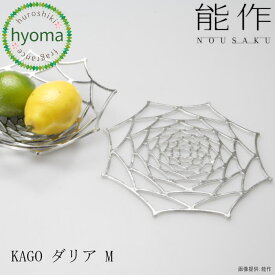 【送料無料】 能作 KAGO ダリア M 本錫 曲がる器 かご フルーツトレイ 菓子器 インテリア おしゃれ 新築祝い 結婚祝い 内祝い 出産祝い プレゼント 誕生日