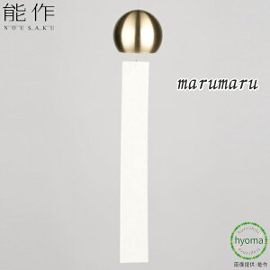 【送料無料】能作 風鈴 marumaru まるまる ゴールド まるまる ふうりん シンプル インテリア 澄み切った音色 贈り物 真鍮 新築祝い 結婚祝い 内祝い 出産祝い プレゼント