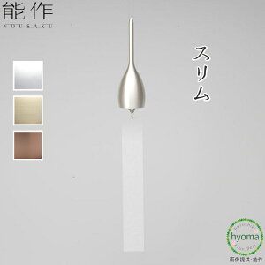 【送料無料】能作 風鈴 スリム ゴールド シルバー ピンクゴールド ふうりん 贈り物 真鍮 澄み切った音色 新築祝い 結婚祝い 内祝い 出産祝い プレゼント