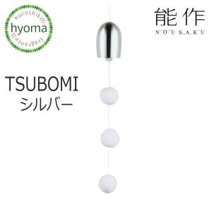 【送料無料】能作 風鈴 TSUBOMI シルバー つぼみ ふうりん 贈り物 真鍮 インテリア シンプル 富山 鋳物 新築祝い 結婚祝い 内祝い 出産祝い プレゼント