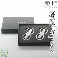 【メール便送料無料】能作 箸置き「8」2個入 箸置 おしゃれ セット はしおき プレゼント シンプル 末広が…