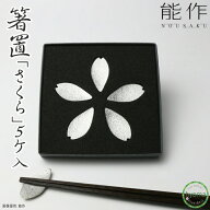【メール便送料無料】能作 箸置き さくら 5個入 おしゃれ セット はしおき カトラリー 花びら プレゼント…
