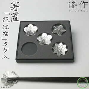 【送料無料】能作 箸置 花ばな 5個入 おしゃれ セット はしおき フラワー 梅 桜 桔梗 コスモス 蓮 プレゼント シンプル 錫製品 カトラリー 食器 抗菌 新築祝い 結婚祝い 内祝い 出産祝い 誕生