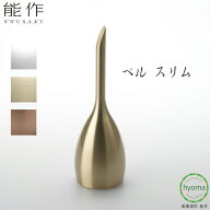 【送料無料】能作 ベル スリム ゴールド シルバー ピンクゴールド 卓上ベル 澄み切った音色 贈り物 真鍮 …
