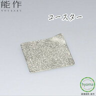 【メール便送料無料】能作 コースター 錫100％ 食器 菓子器 アクセサリートレイ 新築祝い 結婚祝い 内祝…