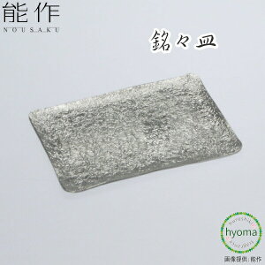 【メール便送料無料】能作 銘々皿 錫100% 食器 菓子器 トレイ トレー デザート 前菜 抗菌 新築祝い 結婚祝い 内祝い 出産祝い ギフト プレゼント 誕生日