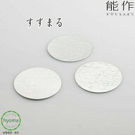 【メール便送料無料】能作 すずまる 錫100％ 布目 氷割 おぼろ 錫 曲がる器 菓子入れ 小物入れ コースタ…