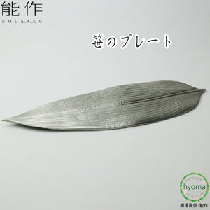 【送料無料】能作 笹のプレート 錫100% 食器 菓子器 トレイ トレー デザート 前菜 抗菌 新築祝い 結婚祝い 内祝い 出産祝い ギフト プレゼント 誕生日