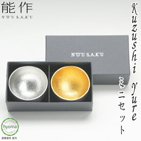 【送料無料】能作 Kuzushi - Yure - ミニ(くずし ゆれ)錫・金箔セット 酒器 小鉢 前菜 デザート ぐい呑み 本錫100％ 新築祝い 結婚祝い 内祝い 出産祝い 贈り物 キッチン用品 食器 ワイン バー 酒用品 ぐい呑み おちょこ