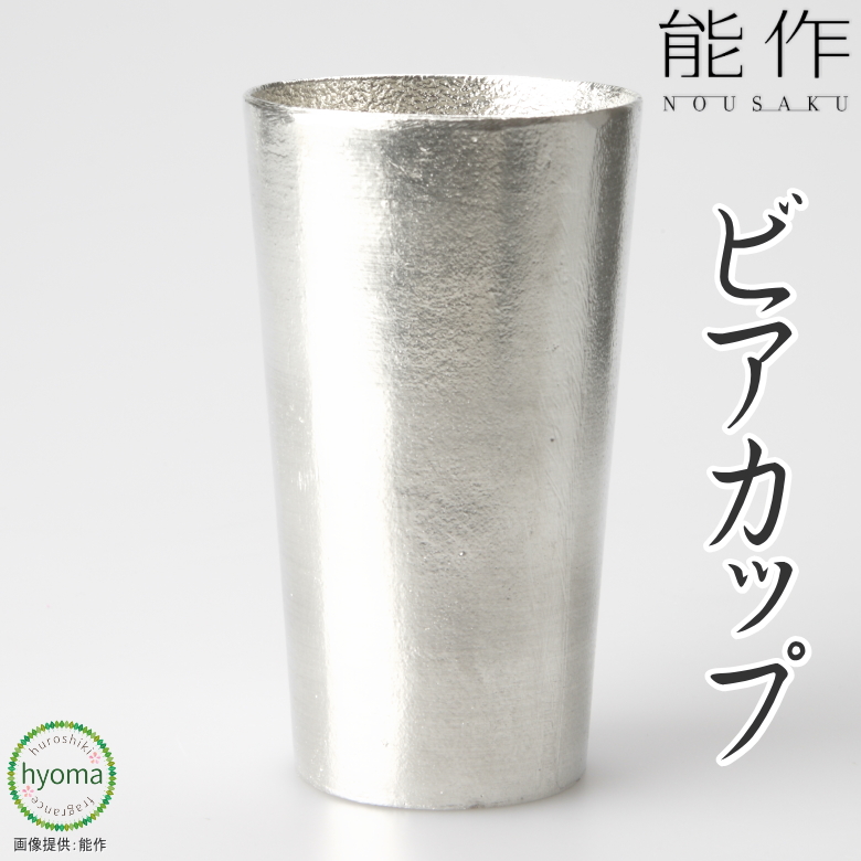 お買い得 超安い 能作 ビアカップ 酒器 茶器 花器に ビールの味が際立つ本錫100％のカップです 約200cc入ります 新築祝い 結婚祝い 内祝い 出産祝いにも kobo-smap.sakura.ne.jp kobo-smap.sakura.ne.jp