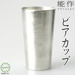 【送料無料】能作 ビアカップ 焼酎 アイスコーヒー ソフトドリンク 酒器 新築祝い 結婚祝い 内祝い 出産祝い 人気 本錫100% ギフト 贈り物 プレゼント 父の日 誕生日 海外へのお土産