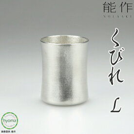 【送料無料】能作 kubile - L くびれ 冷酒 焼酎 アイスコーヒー ソフトドリンク 酒器 ぬる燗 新築祝い 結婚祝い 内祝い 出産祝い 人気 本錫100％ ギフト 贈り物 プレゼント 父の日 誕生日 海外へのお土産