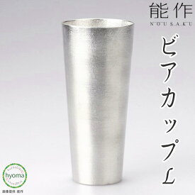 【送料無料】能作 ビアカップ L焼酎 アイスコーヒー ソフトドリンク 酒器 新築祝い 結婚祝い 内祝い 出産祝い 人気 本錫100％ ギフト 贈り物 プレゼント 父の日 誕生日 海外へのお土産