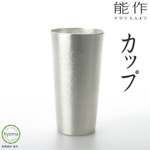 【送料無料】能作 カップ 焼酎 アイスコーヒー ソフトドリンク 酒器 新築祝い 結婚祝い 内祝い 出産祝い 人気 本錫100% ギフト 贈り物 プレゼント 父の日 誕生日 海外へのお土産