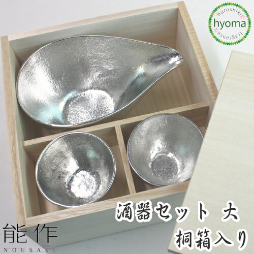 能作 酒器 セット 大 桐箱入り 片口 大 ぐい呑み 2個 お祝い事 父の日 お祝い 結婚祝い 誕生日 記念日に 本錫...