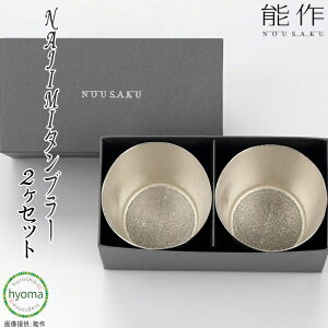 【送料無料】能作 NAJIMIタンブラー2ヶセット 酒器 茶器 花器 本錫100% 口が広いので水割りやロックなどにも 新築祝い 結婚祝い 内祝い 出産祝い 贈り物 父の日 誕生日