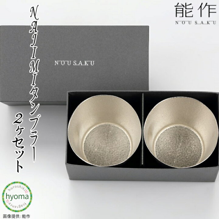 楽天市場】【送料無料】能作 NAJIMIタンブラー2ヶセット 酒器 茶器 