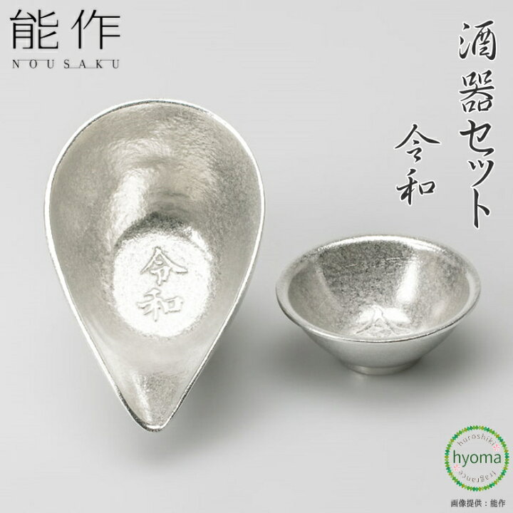 楽天市場】【在庫限り】【送料無料】能作 酒器セット 令和 化粧箱入り 