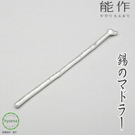 【メール便対応可】能作 マドラー イオン効果 食器 本錫100％ 新築祝い 結婚祝い 内祝い 出産祝い