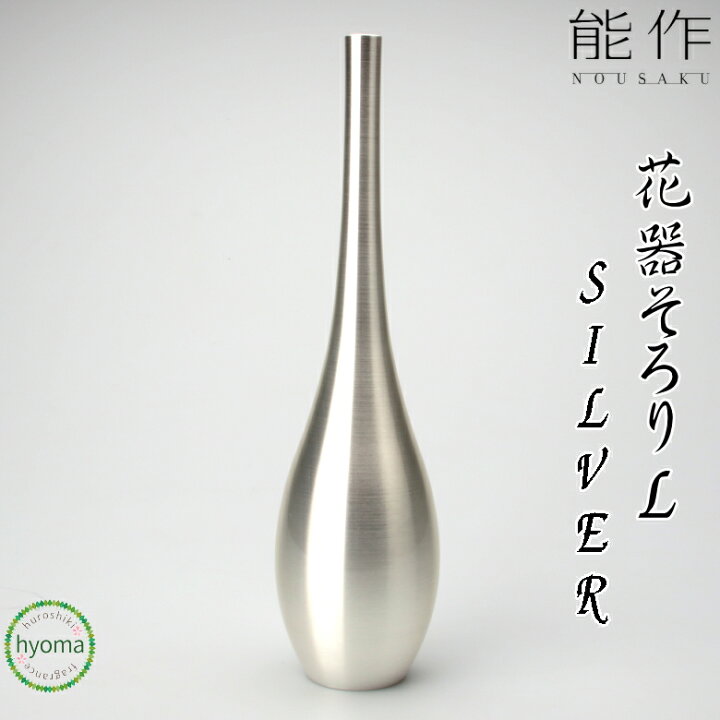 楽天市場】【送料無料】 能作 そろり 銀 L フラワーベース 水が腐り 