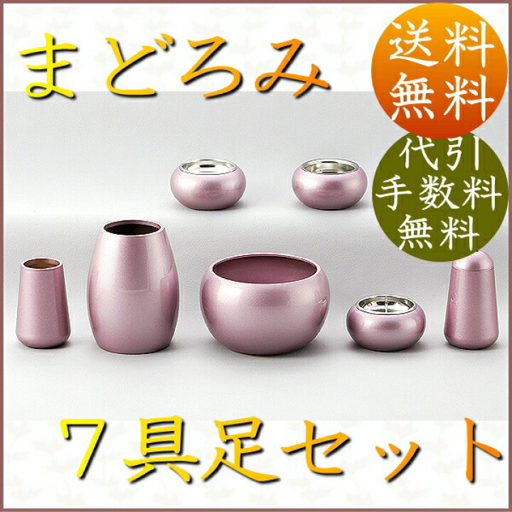 楽天市場】【送料無料】モダン 仏具 7点セット まどろみ 夕がすみ 七 