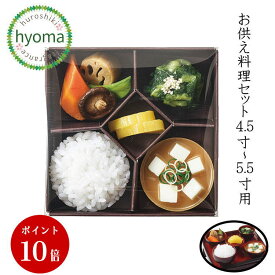 お供え料理セット4.5寸～5.5寸用 仏具 仏壇 お供え ご飯 漬け物 おかず 和え物 吸い物 仏膳 本物そっくり