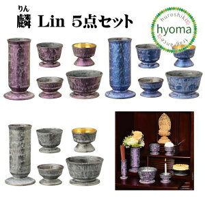 【送料無料】麟 Lin 5点セット 有田焼 香炉3.0寸 仏具 香炉 花立 灯立 茶湯器 仏器 モダン /ミニ/現代 仏壇に お供え 陶磁器 日本製 パープル ブルー シルバー
