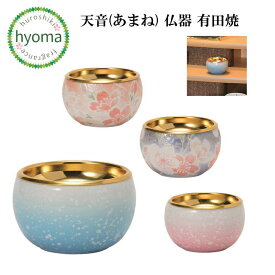 【送料無料】天音（あまね） 仏器 有田焼 単品 仏具 仏壇 日本製 国産 シンプル モダン ピンク ブルー