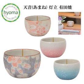 【送料無料】天音(あまね) 灯立 有田焼 単品 仏具 日本製 国産 上品 陶磁器 モダン ピンク ブルー 上品