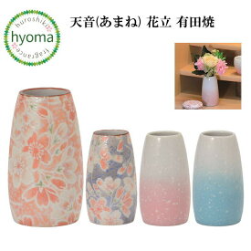 天音(あまね) 花立 有田焼 単品 仏具 日本製 国産 ピンク ブルー 仏壇 シンプル モダン コンパクト 陶磁器 上品 ピンク ブルー