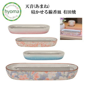 【送料無料】天音(あまね) 寝かせる線香皿 有田焼 単品 仏具 日本製 国産 上品 陶磁器 モダン ピンク ブルー 上品