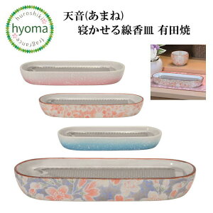 【送料無料】天音(あまね) 寝かせる線香皿 有田焼 単品 仏具 日本製 国産 上品 陶磁器 モダン ピンク ブルー 上品