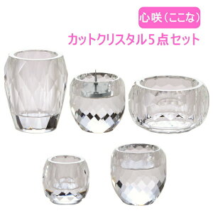 【送料無料】 心咲 カットクリスタル 5点セット 仏具 セット 五具足 香炉/花立/灯立/茶湯器/仏器/モダン /ミニ/現代 仏壇に