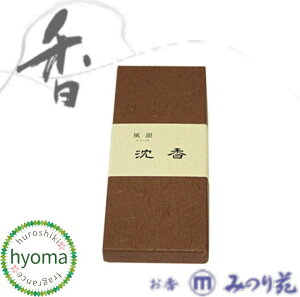 【メール便対応可】風韻沈香 (みのり苑/高級線香) (短寸)(15g入) (和風)