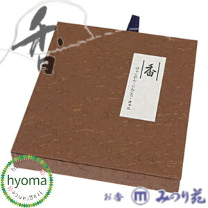 みのり苑のお香 薫風3種詰め合せ ミニ寸 各15本入 香皿・香立付「風韻」の香りをそのままにお部屋焚き用として作られました (伽羅/白檀/沈香) (室内香/香皿付/香立付) (和風/プチギフト)