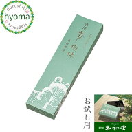 【メール便対応可】お線香 自宅用/ギフト/贈答用/お供え の前にお試し用 お線香として 玉初堂 清澄 香樹…