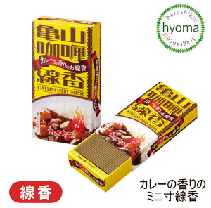 【在庫限り】【メール便対応可】カレーの香りのミニ寸線香 コラボ商品 ミニ仏壇、ペット用お線香にも