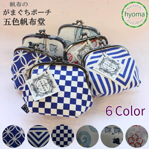【メール便対応可】五色帆布堂 帆布のがまぐちポーチ 京都 和風 小物入れ ポーチ ポーチ コンパクトサイズ