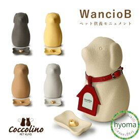 【送料無料】ペット供養 仏壇 仏具 かわいい [コッコリーノ ワンチョ B]骨壷 骨つぼ モニュメント 名入れ 手元供養 シンプル イタリア製 選べる首輪/フォトチャーム/香皿/ハート