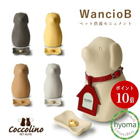 【送料無料】ペット供養 仏壇 仏具 かわいい [コッコリーノ ワンチョ B]骨壷 骨つぼ モニュメント 名入れ 手元供養 シンプル イタリア製 選べる首輪/フォトチャーム/香皿/ハート