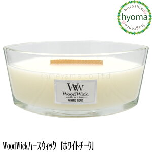 【在庫限り】WoodWick ウッドウィック ハースウィック L ホワイトチーク(W940053076) アロマキャンドル 木製芯 暖炉 焚火 音 燃焼時間40時間 カメヤマ