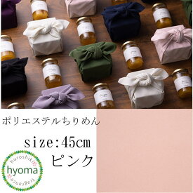 【廃盤カラーのため在庫限り】【メール便対応可】風呂敷 45cm 中巾 ポリエステルちりめん無地 ピンク むす美(ふろしき) プチギフト お中元 慶弔 贈答品 ギフトラッピング