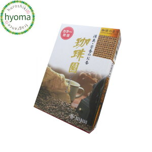 珈琲園 ミニ寸(微煙)室内香 線香 煙の少ない 消臭 芳香 コーヒーの香り 自宅用/贈り物/プチギフト