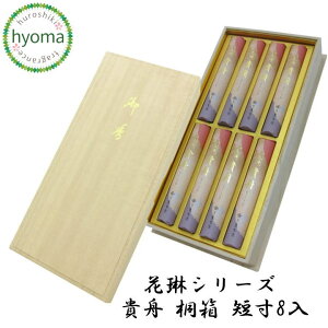 貴舟 桐箱 短寸 8把入 (薫寿堂/進物用 ギフト 贈り物/桐箱入) お供え/御供/喪中お見舞い/喪中御見舞/お盆/お彼岸/法要にも