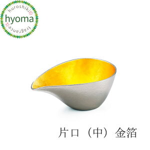 【送料無料】能作 片口 - 中 金箔 酒器 茶器 焼酎 冷酒 ドレッシング入れ 食器 本錫100% 新築祝い 結婚祝い 内祝い 出産祝い ギフト 贈り物 プレゼント 父の日 誕生日