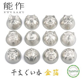 【送料無料】能作 干支ぐい呑 金箔 おちょこ 子 丑 寅 卯 辰 巳 午 未 申 酉 戌 亥 お祝い事 引き出物 干支 十二支 ぐいのみ ぐい呑み ぐい飲み 錫 酒器 本錫100％ 新築祝い 結婚祝い 内祝い 出産祝い