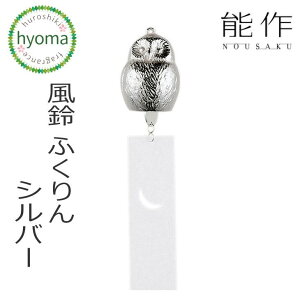 【送料無料】能作 風鈴 ふくりん シルバー ふうりん 贈り物 真鍮 鋳物 インテリア シンプル 新築祝い 結婚祝い 内祝い 出産祝い プレゼント