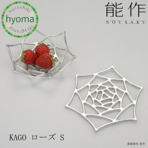 【メール便送料無料】能作 KAGO ローズ S 本錫 曲がる器 かご カゴ フルーツトレイ 菓子器 インテリア おしゃれ 新築祝い 結婚祝い 内祝い 出産祝い プレゼント 誕生日